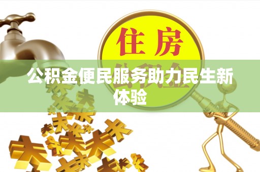 扶风公积金便民服务助力民生新体验