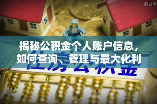 扶风揭秘公积金个人账户信息，如何查询、管理与最大化利用