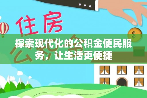 扶风探索现代化的公积金便民服务，让生活更便捷