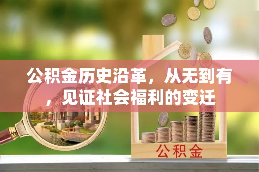 扶风公积金历史沿革，从无到有，见证社会福利的变迁
