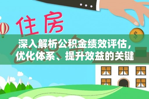 扶风深入解析公积金绩效评估，优化体系、提升效益的关键路径