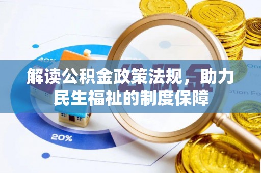 扶风解读公积金政策法规，助力民生福祉的制度保障