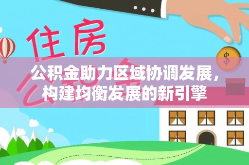 扶风公积金助力区域协调发展，构建均衡发展的新引擎