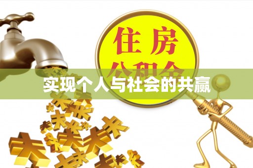 扶风实现个人与社会的共赢