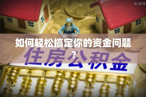 扶风如何轻松搞定你的资金问题？