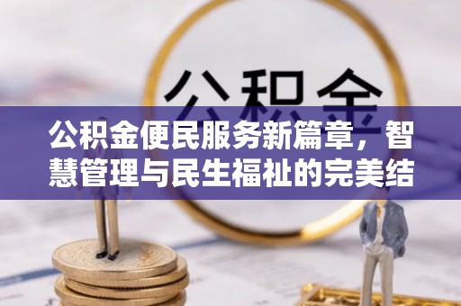 扶风公积金便民服务新篇章，智慧管理与民生福祉的完美结合