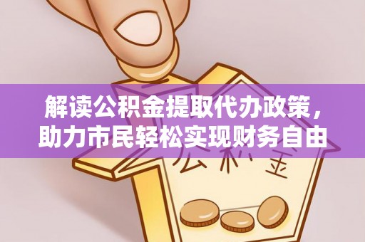 扶风解读公积金提取代办政策，助力市民轻松实现财务自由