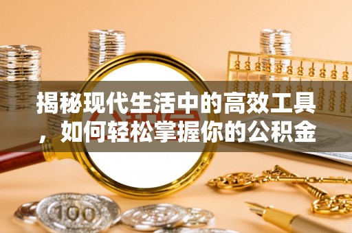 扶风揭秘现代生活中的高效工具，如何轻松掌握你的公积金查询方式