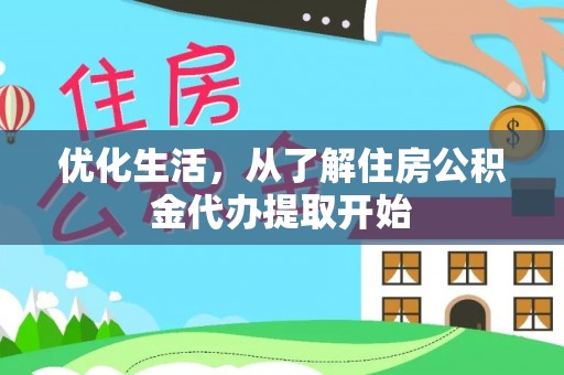 扶风优化生活，从了解住房公积金代办提取开始