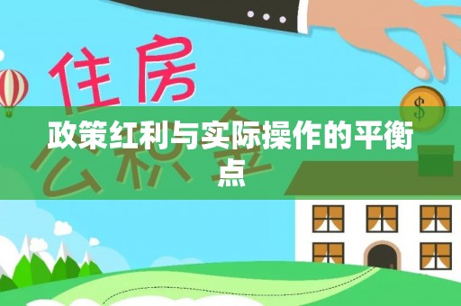 扶风政策红利与实际操作的平衡点