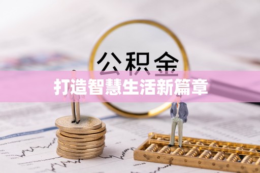 扶风打造智慧生活新篇章