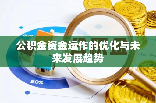 扶风公积金资金运作的优化与未来发展趋势