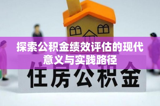 扶风探索公积金绩效评估的现代意义与实践路径