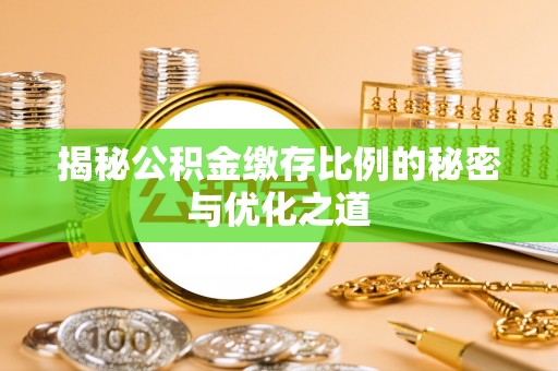 扶风揭秘公积金缴存比例的秘密与优化之道