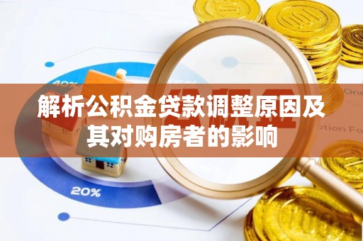扶风解析公积金贷款调整原因及其对购房者的影响