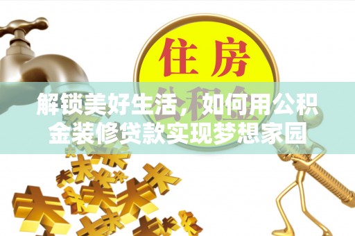 扶风解锁美好生活，如何用公积金装修贷款实现梦想家园
