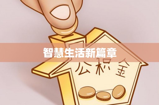 扶风智慧生活新篇章