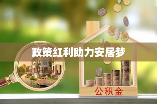 扶风政策红利助力安居梦