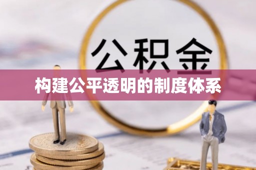 扶风构建公平透明的制度体系