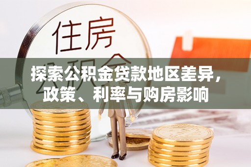 扶风探索公积金贷款地区差异，政策、利率与购房影响