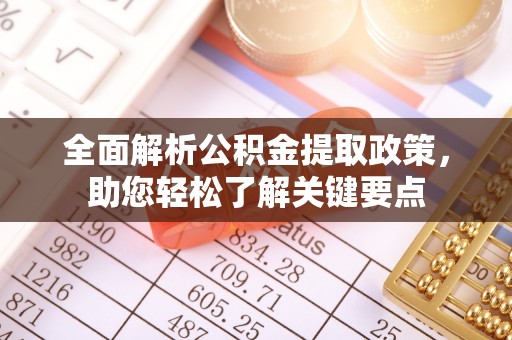 扶风全面解析公积金提取政策，助您轻松了解关键要点