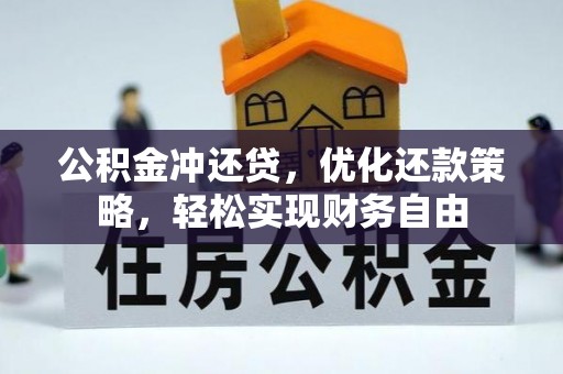 扶风公积金冲还贷，优化还款策略，轻松实现财务自由