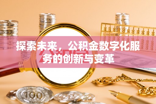 扶风探索未来，公积金数字化服务的创新与变革