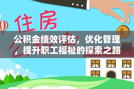 扶风公积金绩效评估，优化管理，提升职工福祉的探索之路
