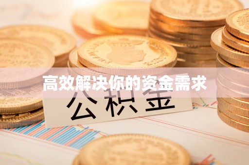 扶风高效解决你的资金需求