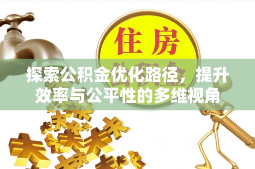 扶风探索公积金优化路径，提升效率与公平性的多维视角