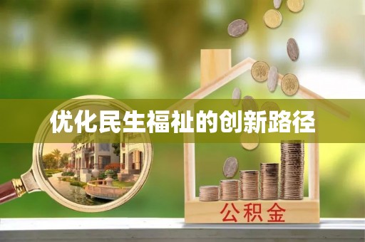扶风优化民生福祉的创新路径