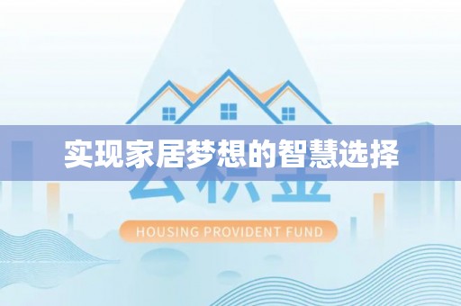 扶风实现家居梦想的智慧选择