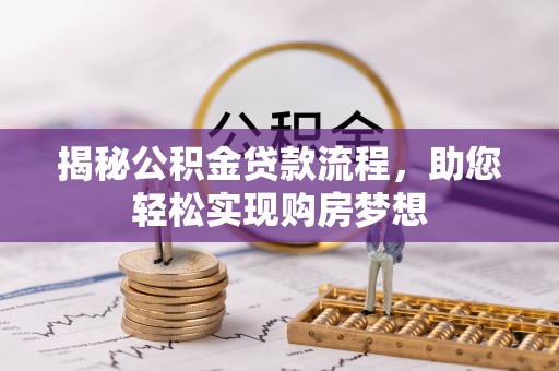 扶风揭秘公积金贷款流程，助您轻松实现购房梦想