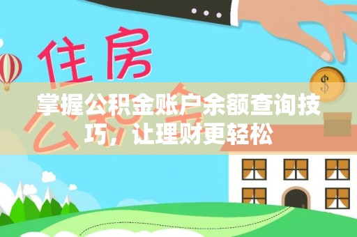 扶风掌握公积金账户余额查询技巧，让理财更轻松