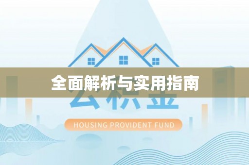 扶风全面解析与实用指南
