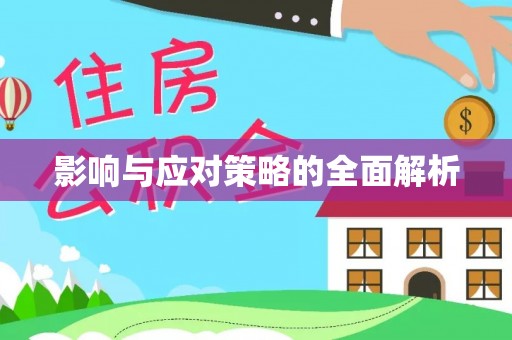 扶风影响与应对策略的全面解析