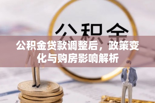 扶风公积金贷款调整后，政策变化与购房影响解析