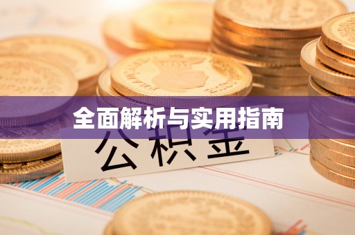 扶风全面解析与实用指南