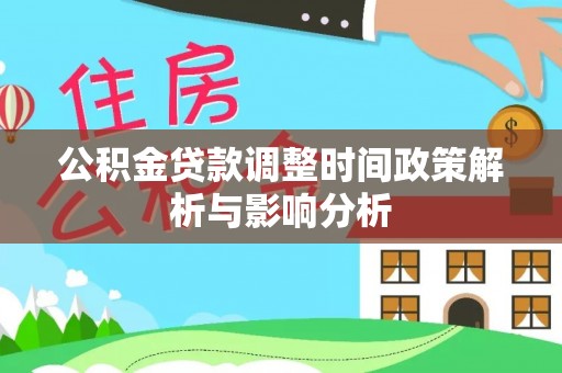 扶风公积金贷款调整时间政策解析与影响分析