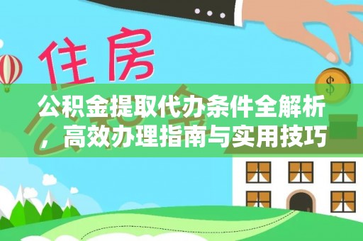 扶风公积金提取代办条件全解析，高效办理指南与实用技巧