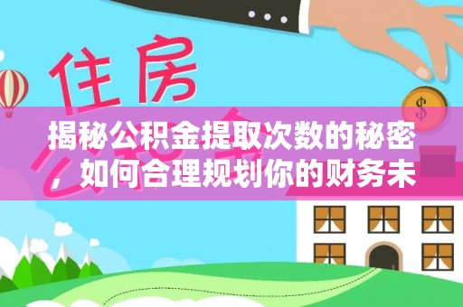 扶风揭秘公积金提取次数的秘密，如何合理规划你的财务未来