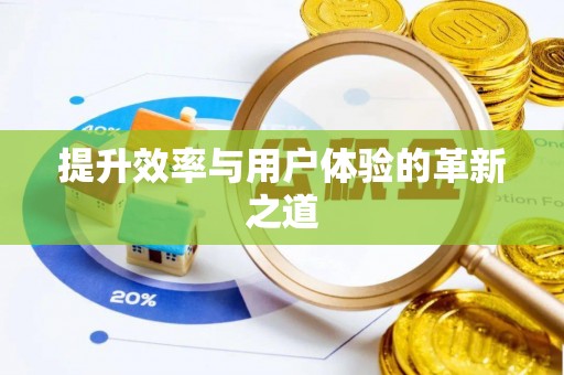 扶风提升效率与用户体验的革新之道
