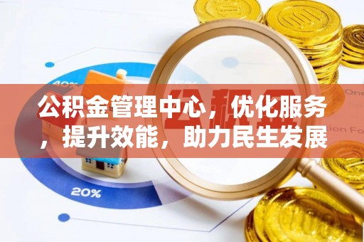 扶风公积金管理中心，优化服务，提升效能，助力民生发展