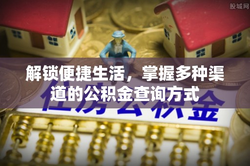 扶风解锁便捷生活，掌握多种渠道的公积金查询方式
