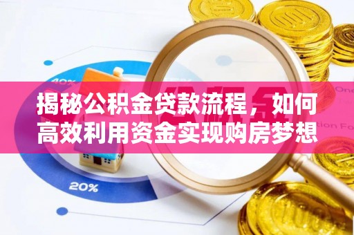 扶风揭秘公积金贷款流程，如何高效利用资金实现购房梦想