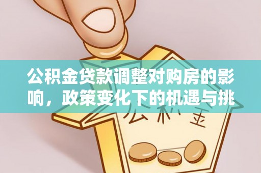 扶风公积金贷款调整对购房的影响，政策变化下的机遇与挑战