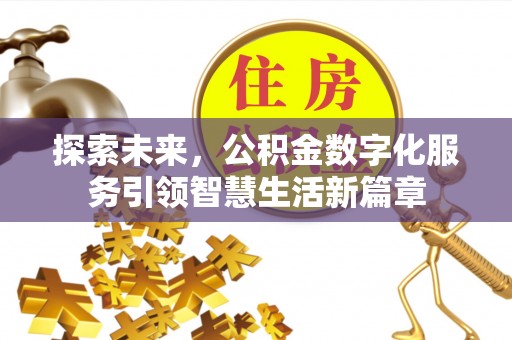 扶风探索未来，公积金数字化服务引领智慧生活新篇章