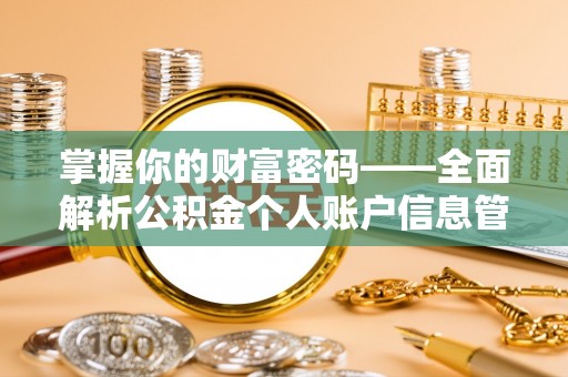扶风掌握你的财富密码——全面解析公积金个人账户信息管理与优化
