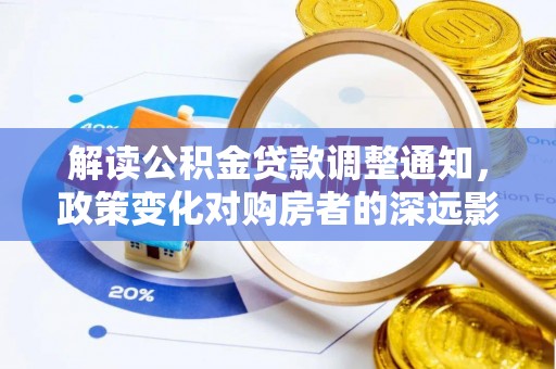 扶风解读公积金贷款调整通知，政策变化对购房者的深远影响