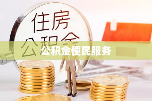 扶风公积金便民服务